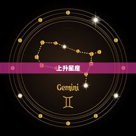 上升星座 外貌|什么是上升星座？绝对简单易懂，附有十二上升星座解。